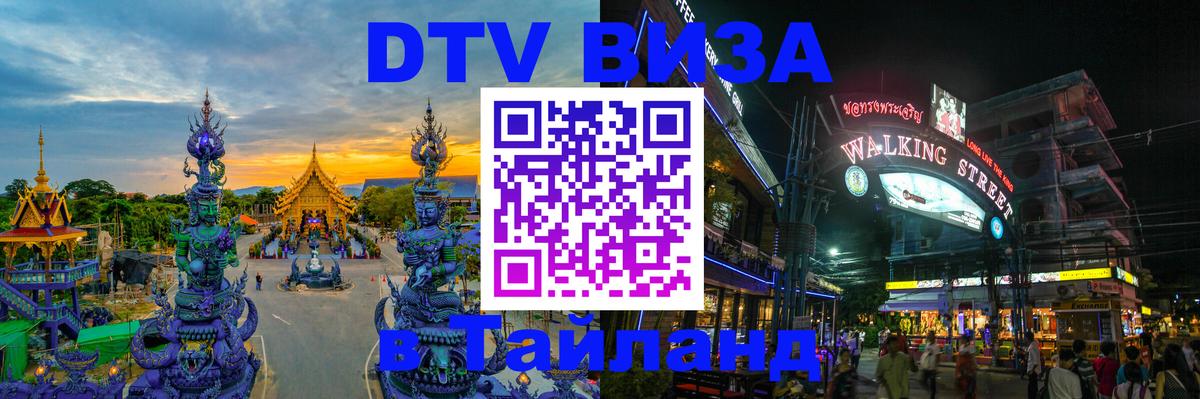 DTV Visa Thailand — прайс и условия, виза без дополнительных документов - 20.11.2025 