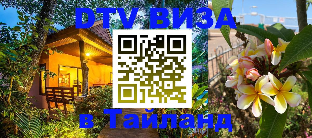 Visa в Таиланд 